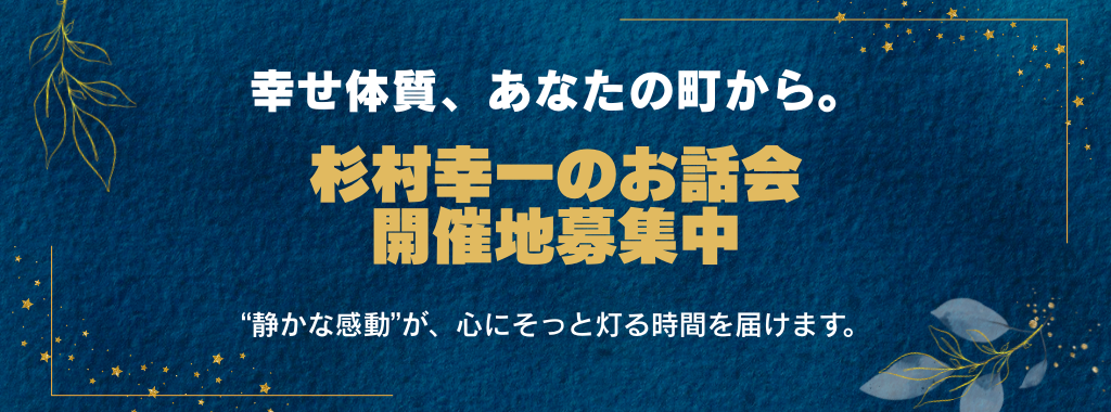 お話会・講演会開催地募集中